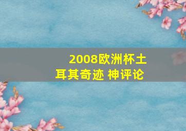 2008欧洲杯土耳其奇迹 神评论